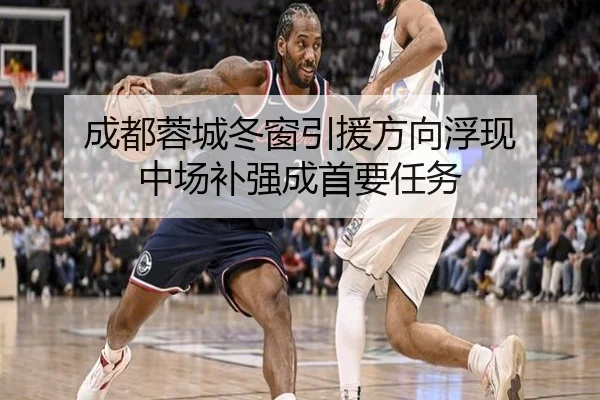 成都蓉城冬窗引援方向浮现 中场补强成首要任务 | betway
